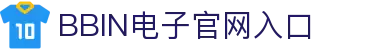 BBIN电子游戏平台-高品质电子游艺 | BBIN Game